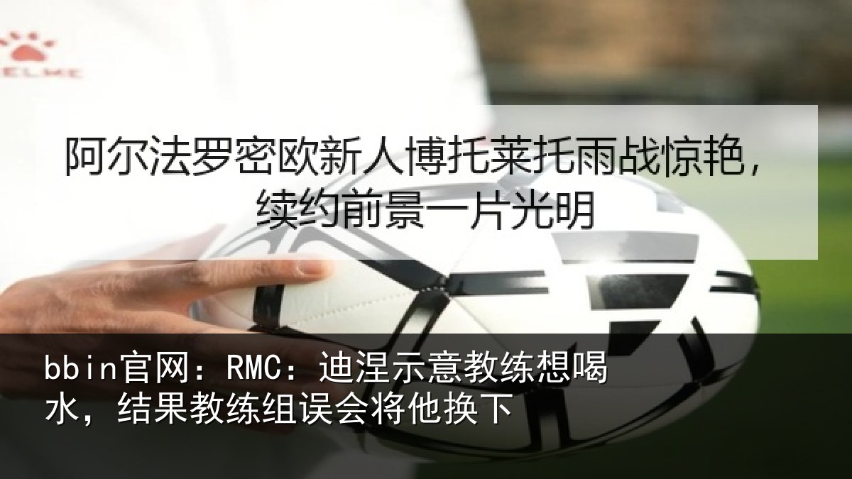 bbin官网：RMC：迪涅相关情况果教相关情况