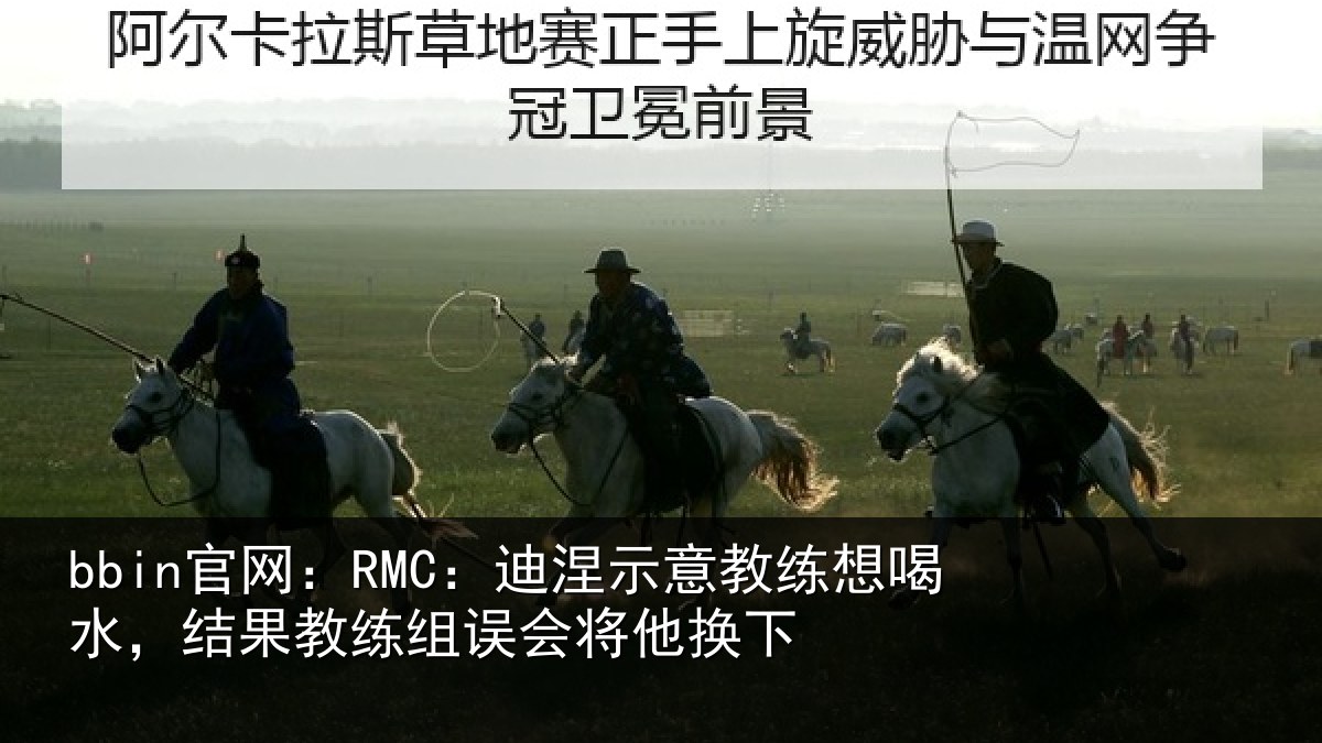 bbin官网：RMC：迪涅相关情况果教相关情况