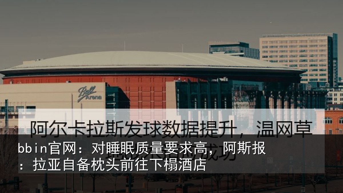 bbin官网:对睡相关情况报拉相关情况榻酒店