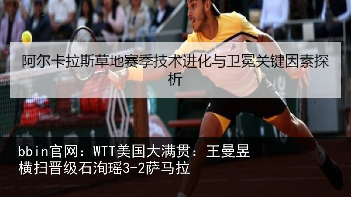 bbin官网：WTT美国大满贯：王曼昱横扫晋级石洵瑶3-2萨马拉