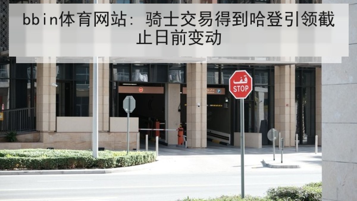bbin体育网站: 骑士交易得到哈登引领截止日前变动
