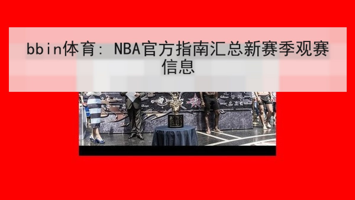 bbin体育: NBA官方指南汇总新赛季观赛信息