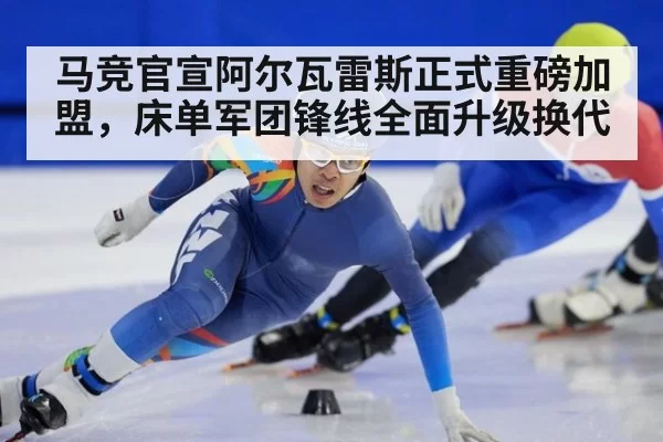 马竞官宣阿尔瓦雷斯正式重磅加盟，床单军团锋线全面升级换代