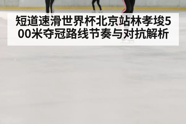 ice speed skating race