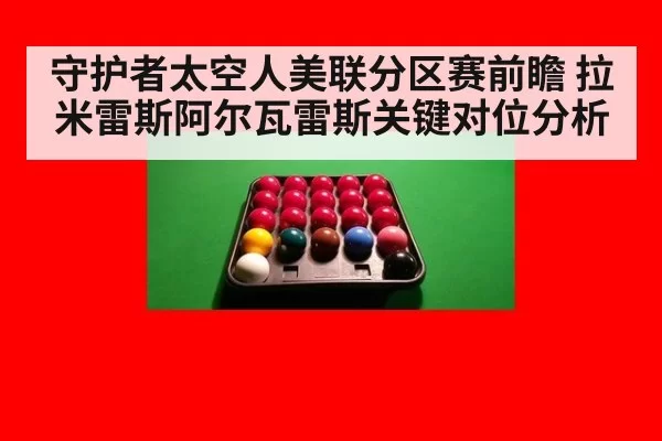 守护者太空人美联分区赛前瞻 拉米雷斯阿尔瓦雷斯关键对位分析